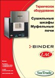 Термическое оборудование Binder, LAC